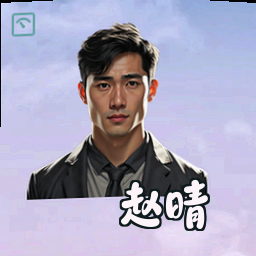 赵晴
